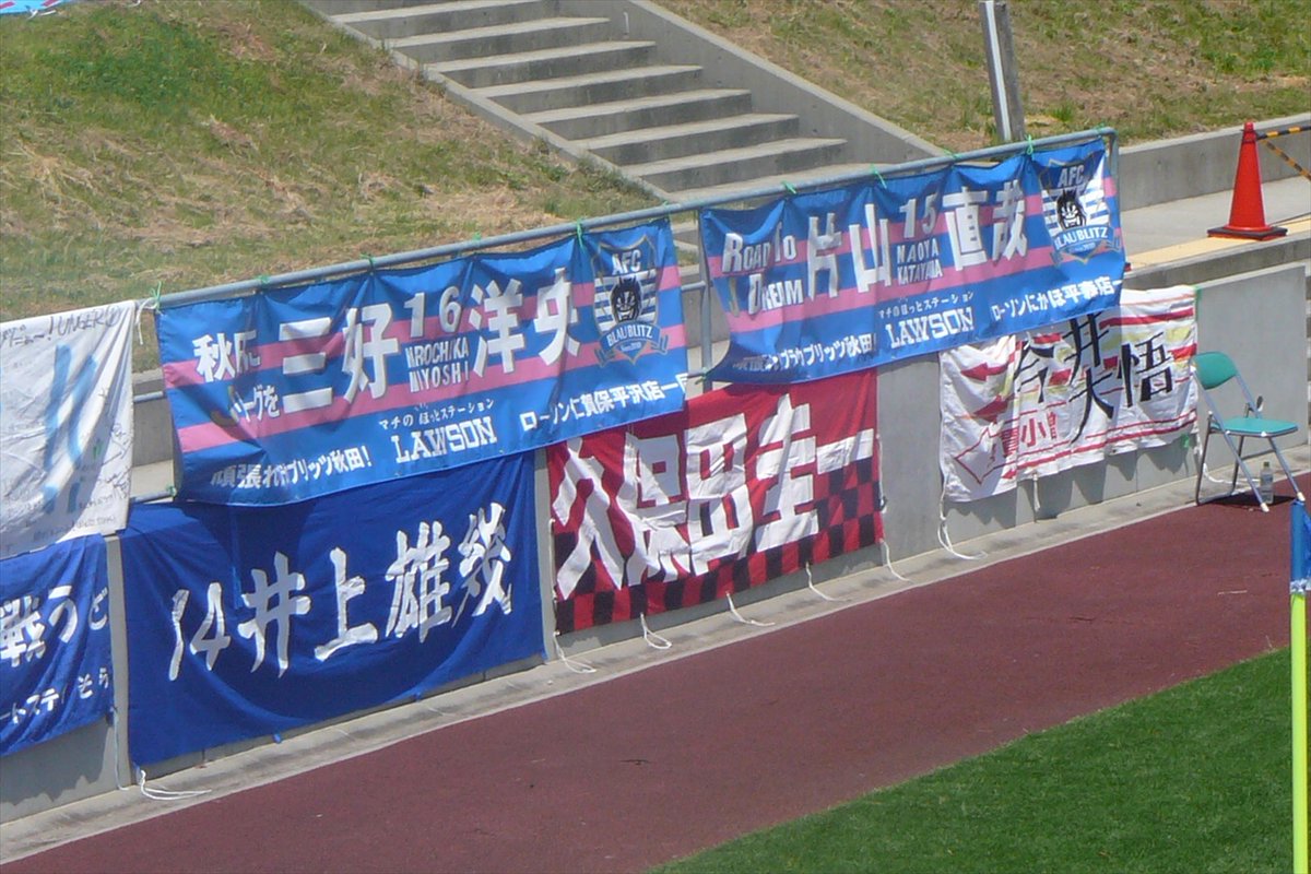 clm_bba's tweet photo. #藤枝MYFC 副社長の三好洋央は新卒で #ブラウブリッツ秋田 に入団。アマ契約でスタジアム近くのローソンでアルバイトしながらプレー。他にもローソンで働く選手は多く、ローソン寄贈の横断幕もありました。

ローソン店員だったルーキーがJ2クラブの副社長として仁賀保に帰ってくる日が来るとは。 https://t.co/MMOg2WtVtF