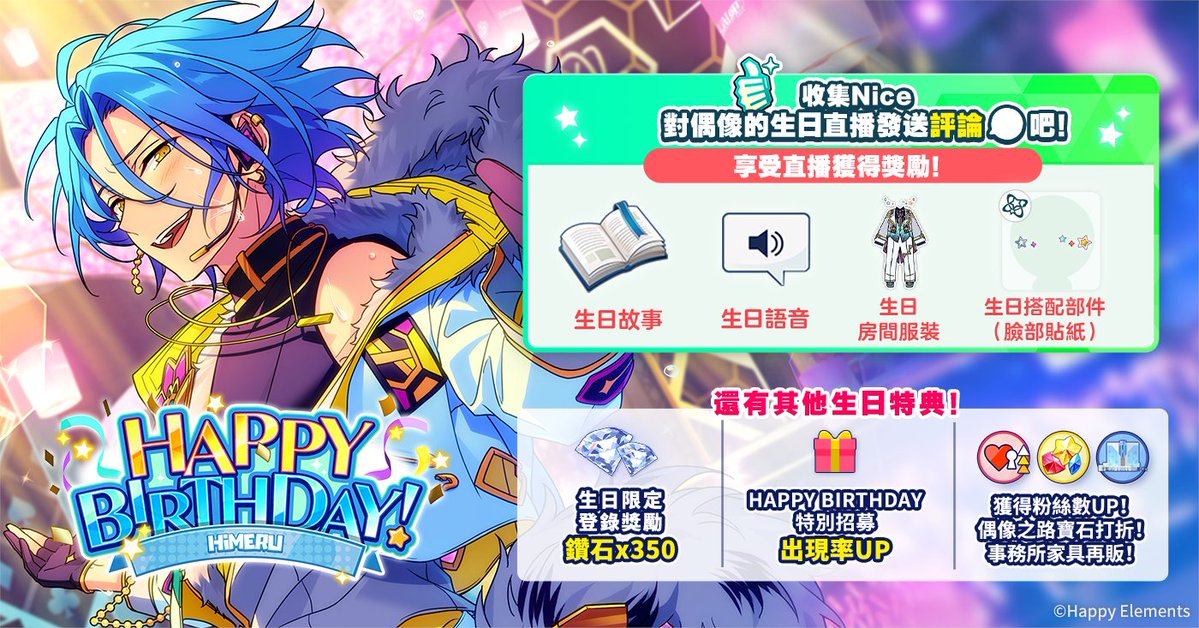 enstars2_tw's tweet photo. 明天是HiMERU的生日
Happy Birthday！！

收集【Nice】為偶像慶祝吧！🎉🎉

遊戲內將舉辦HiMERU生日慶祝活動，登錄可領取【鑽石x350】以及其他生日福利內容！🎁

詳情可見遊戲內公告
#偶像夢幻祭2
#生日快樂 #HiMERU https://t.co/EzauAEkdWu