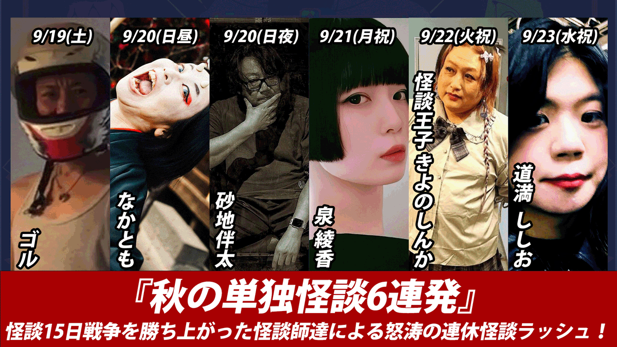 namba_hakugei's tweet photo. 【イベント告知🔈9/19(土)~9/23(水祝) 】
『秋の単独怪談6連発』
開演 18:00 / 料金 2500円(D別)
怪談15日戦争を勝ち上がった怪談師達による怒涛の連休怪談ラッシュ！夏の終わりに濃密な怪談をぜひ！
19日：ゴル
20日昼：なかとも(開場14:40/開演15:00)
20日夜：砂地伴太
21日：泉綾香
22日：きよのしんか
23日：道満ししお

各予約サイトはリプツリーへ👇