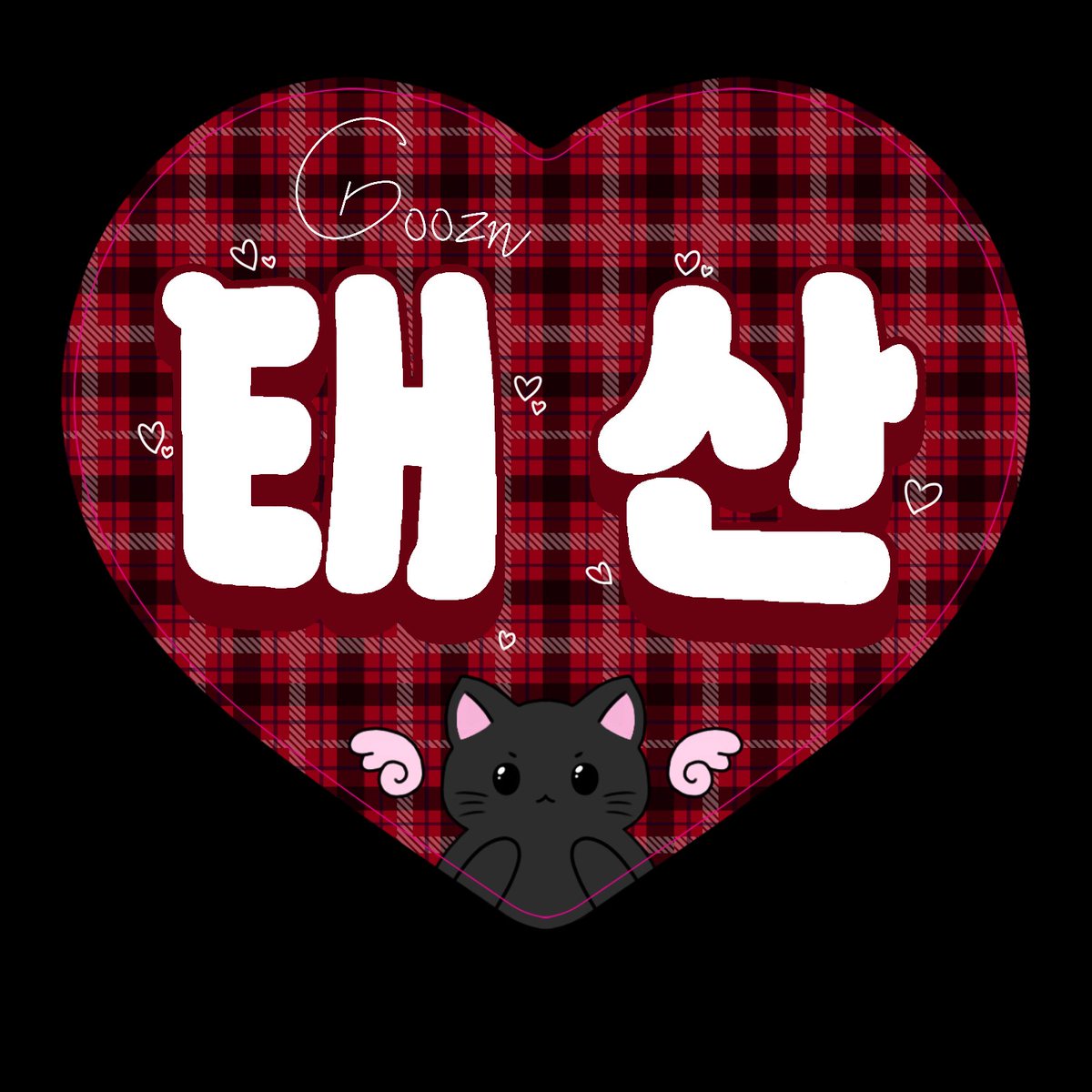 G00zn's tweet photo. 미니 우치와 갖고 싶어서 만들었는데... 일단 냅다 시켰당..ㅎ https://t.co/kDvAet73sv