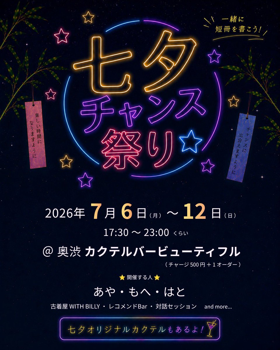 poppoppo_'s tweet photo. 【 七夕イベントやるよ！🎋】
7/6(月)～12(日)
奥渋のカルテルバービューティフルにて #七夕チャンス祭り を開催します⭐

古着屋さん、レコメンドBar、対話セッション、七夕の短冊など、楽しいコンテンツを用意して待ってます！ 来られる方は、日にちとだいたいの時間をDMもらえるとうれしいです🕊️ https://t.co/gc0FjjZQT0