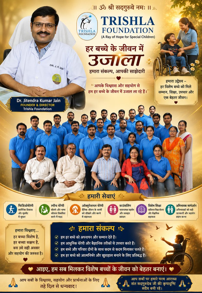 CPTreatment's tweet photo. हमारा संकल्प है हर विशेष बच्चे के जीवन में उम्मीद, आत्मविश्वास और उजाला लाना। साथ मिलकर हम उनके बेहतर भविष्य की राह बना सकते हैं।

#TrishlaFoundation #CerebralPalsy #SpecialChildren #CPAwareness #Rehabilitation #HopeAndCare #ChildDevelopment #InclusiveSociety https://t.co/arQY2ITi4R