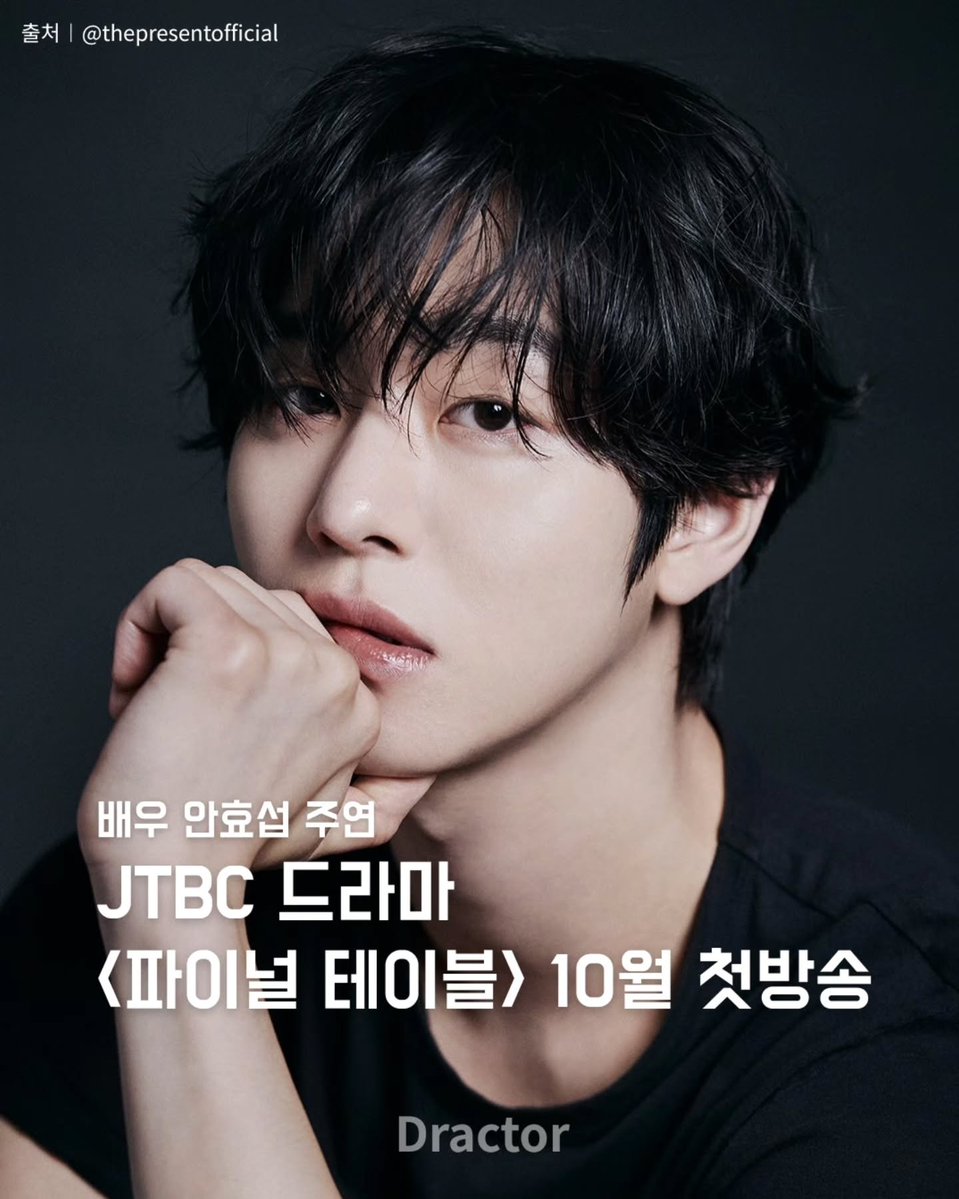 AhnHyoSeop417's tweet photo. #Repost @dractor_mag
📢 배우 안효섭 주연, JTBC 드라마 <파이널 테이블> 10월 첫방송

배우 안효섭 주연의 <파이널 테이블>이 JTBC 토일드라마로 오는 10월 편성되어 방송됩니다.

<파이널 테이블>은 글로벌 요리 서바이벌 '더 테이블: K 셰프 2026'을 배경으로, 전 세계에서 모인 한국인 셰프들이 벌이는 화려한 음식과 기막힌 사연들의 향연을 담은 드라마입니다.

배우 안효섭이 주연으로 주인공으로 출연하며 배우 홍화연, 장률, 정유진 등이 출연하여 기대감을 높이고 있습니다.

📬 @dractor_mag 팔로우하고 최신 소식을 가장 빠르게 확인하세요!

#파이널테이블 #안효섭 #홍화연 #장률 #정유진