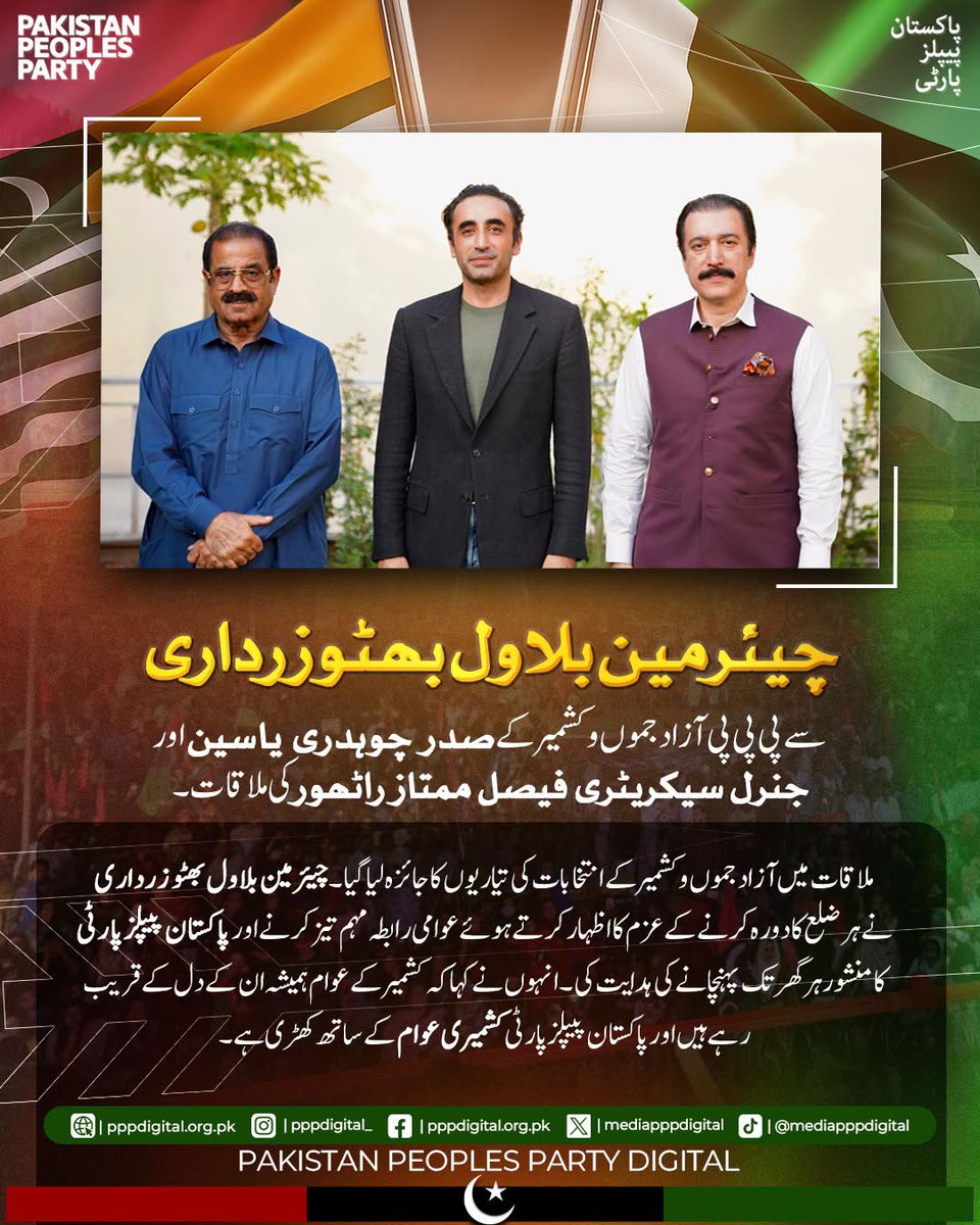 min_Zada's tweet photo. چیئرمین بلاول بھٹو زرداری سے پی پی پی آزاد جموں و کشمیر کے صدر چوہدری یاسین اور جنرل سیکریٹری فیصل ممتاز راٹھور کی ملاقات۔
#PPP #PPPKashmir #PPPDigital https://t.co/6WiwPZSDJq