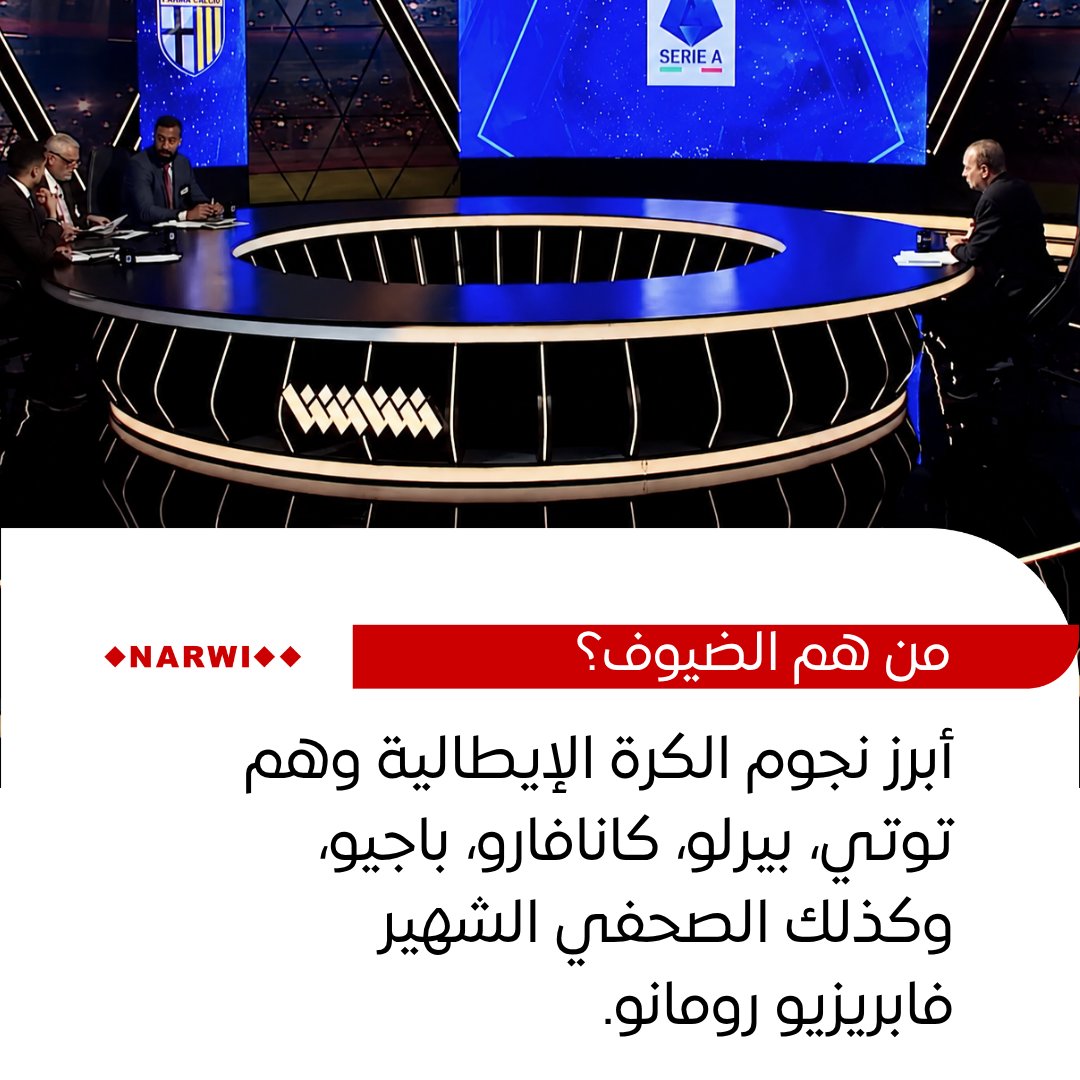 watchnarwi's tweet photo. 🔴 #نروي | أساطير الكالتشيو في الكويت يجتمعون في استوديو "شاشا" التحليلي خلال الموسم الجديد.

تطلق "شاشا" استوديوها التحليلي للدوري الإيطالي من الكويت مع بداية الموسم الجديد في أغسطس.

بمشاركة نجوم من الكرة الإيطالية، وإتاحة التقاط صور تذكارية للجمهور معهم داخل الاستوديو.  

@Shasha_Sports 
التفاصيل: