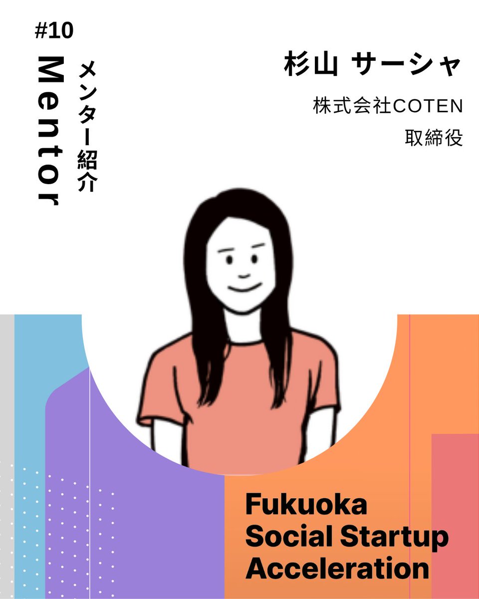 FSSA_2026's tweet photo. 📣メンター紹介 #10

10人目は、株式会社COTEN 取締役 杉山 サーシャ氏

SX（サステイナビリティ・トランスフォーメーション）領域のコンサルを経てCOTENに参画。企業の価値創造支援から事業開発まで幅広く従事。

社会課題を構造的に捉える視点や実践知をもとに、伴走いただきます！

詳細はこちら👇 https://t.co/yCfCrgfYib