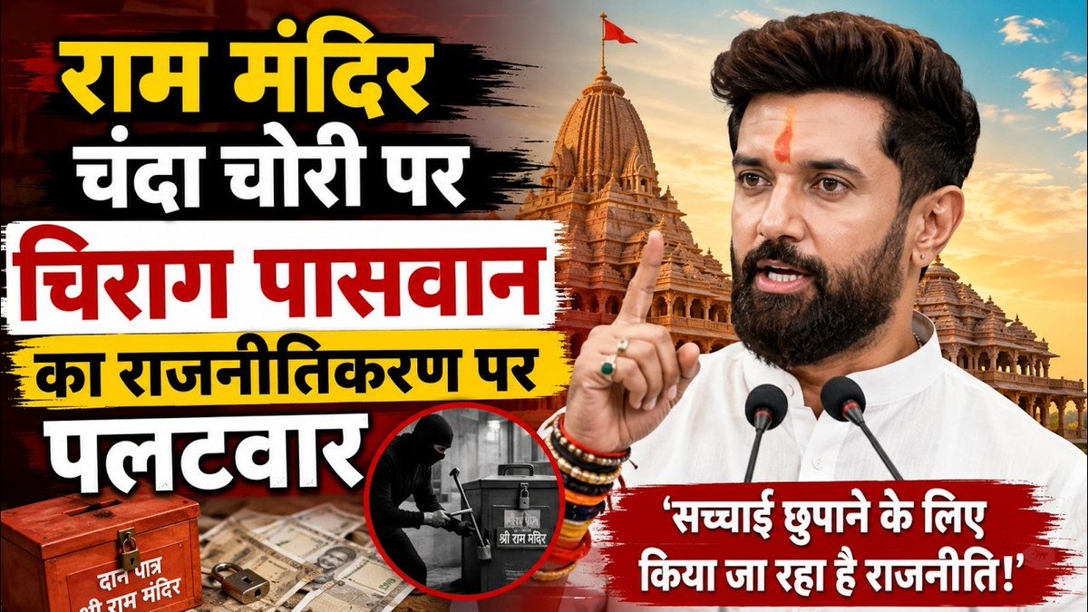 mojonewsline's tweet photo. राम मंदिर चंदा चोरी पर चिराग पासवान का राजनीतिकरण पर पलटवारBreaking #Latest #News #Indian #Live https://t.co/3ENIhyMYT4 https://t.co/gRw76xDflF