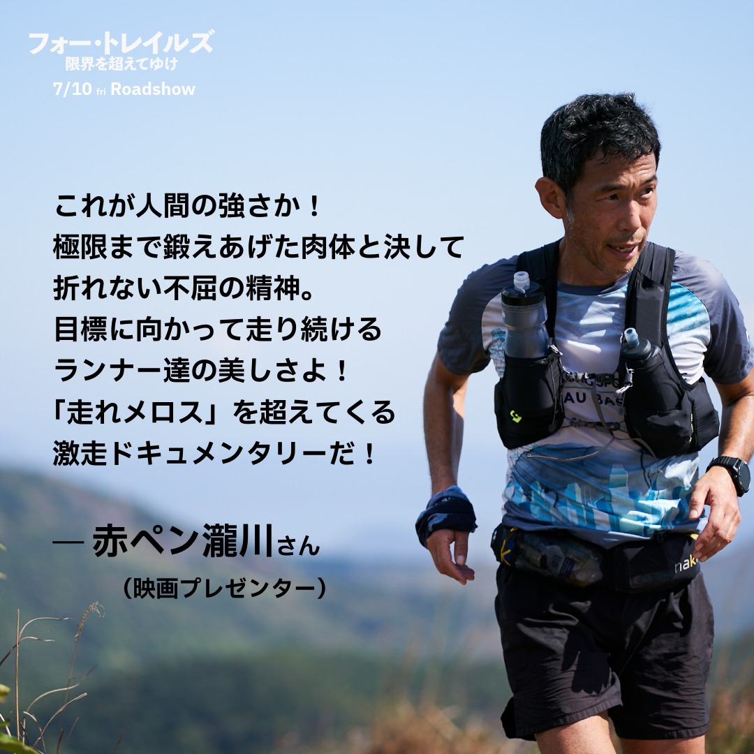 4trailsJP's tweet photo. 𝗖𝗢𝗠𝗠𝗘𝗡𝗧⛰

映画プレゼンターの赤ペン瀧川さんよりコメント到着🏃💨💨

❝ 目標に向かって走り続けるランナー達の美しさよ！「走れメロス」を超えてくる激走ドキュメンタリーだ！❞

全文は画像にて✅

#フォー・トレイルズ 限界を超えてゆけ
7/10㊎より全国順次公開🏃💨💨 https://t.co/3KkcniIAwP