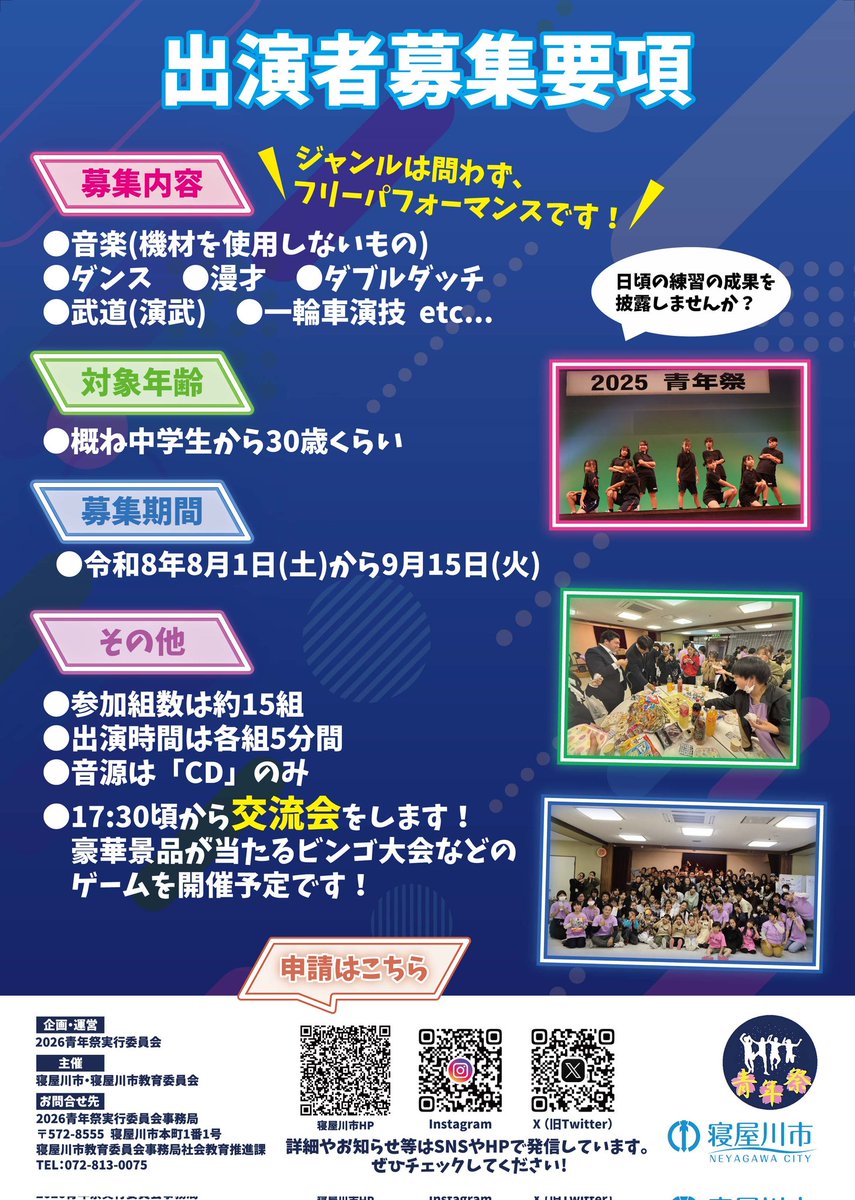 seinensaistaffs's tweet photo. 遂に青年祭の募集チラシが完成しました！！

7月中に寝屋川市内の学校など、様々な所に掲載される予定です！！

興味のある方･私の好きを知って！という方は是非その手に取って、そのココロオドル感動を私たちにシェアしてください！！
応募待ってます！！
#青年祭 #寝屋川市 #イベント https://t.co/OTm52sIznB