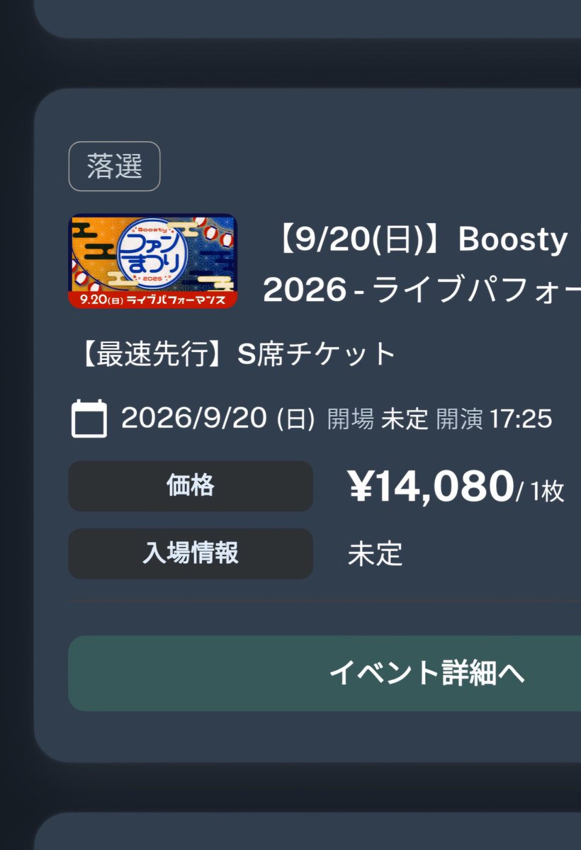okeya_mobile's tweet photo. ２日間ともS席落選!!

オワタ…🫠

#Boostyファンまつり2026 
#佐藤海里 https://t.co/26C3RL9wUd