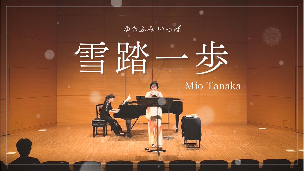 mio1101floc's tweet photo. 【YouTube更新！】

『雪踏一歩／田中美緒』

5月のリサイタルver.をアップしました♪
この日のために譜面を書き下ろしてくださった、八木下侑子さんのピアノに是非是非ご注目です…！👀✨
当日も沢山ご助力いただきました茨木先生にも、素敵に編集していただきました😣✨

https://t.co/bwy5RSbz3M https://t.co/S14arfPsm0