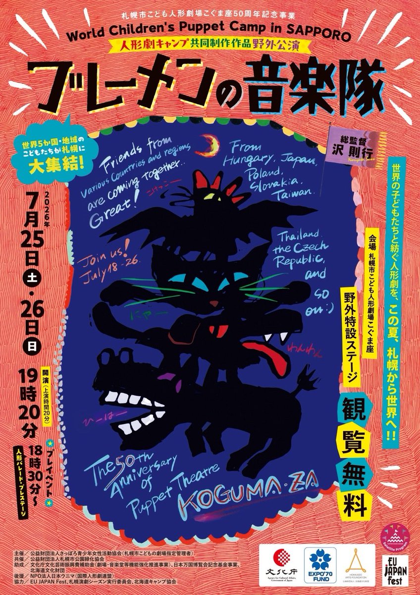 海外の子ども達も参加しての野外人形劇 「ブレーメンの音楽隊」 7/25
