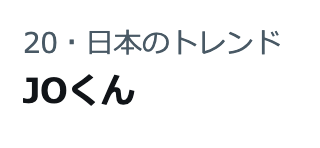 lunewelune's tweet photo. 日本のトレンド6位！
JOくんもずっとトレンド入り！

#それスノ
#andTEAM エンティーム
エンティーム完コピ挑戦 https://t.co/Ay2RBaZTL4