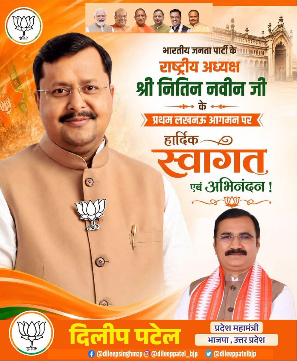 dileeppatelbjp's tweet photo. भारतीय जनता पार्टी के यशस्वी राष्ट्रीय अध्यक्ष श्री Nitin Nabin जी का लखनऊ प्रथम आगमन पर हार्दिक स्वागत एवं अभिनंदन।
 
मा. राष्ट्रीय अध्यक्ष जी का लखनऊ प्रथम आगमन हम सभी कार्यकर्ताओं के लिए प्रेरणा, उमंग,उत्साह एवं गौरव का विषय है।
 @BJP4India @BJP4UP @BJPKashiKshetra @PMOIndia @NitinNabin @narendramodi @idharampalsingh