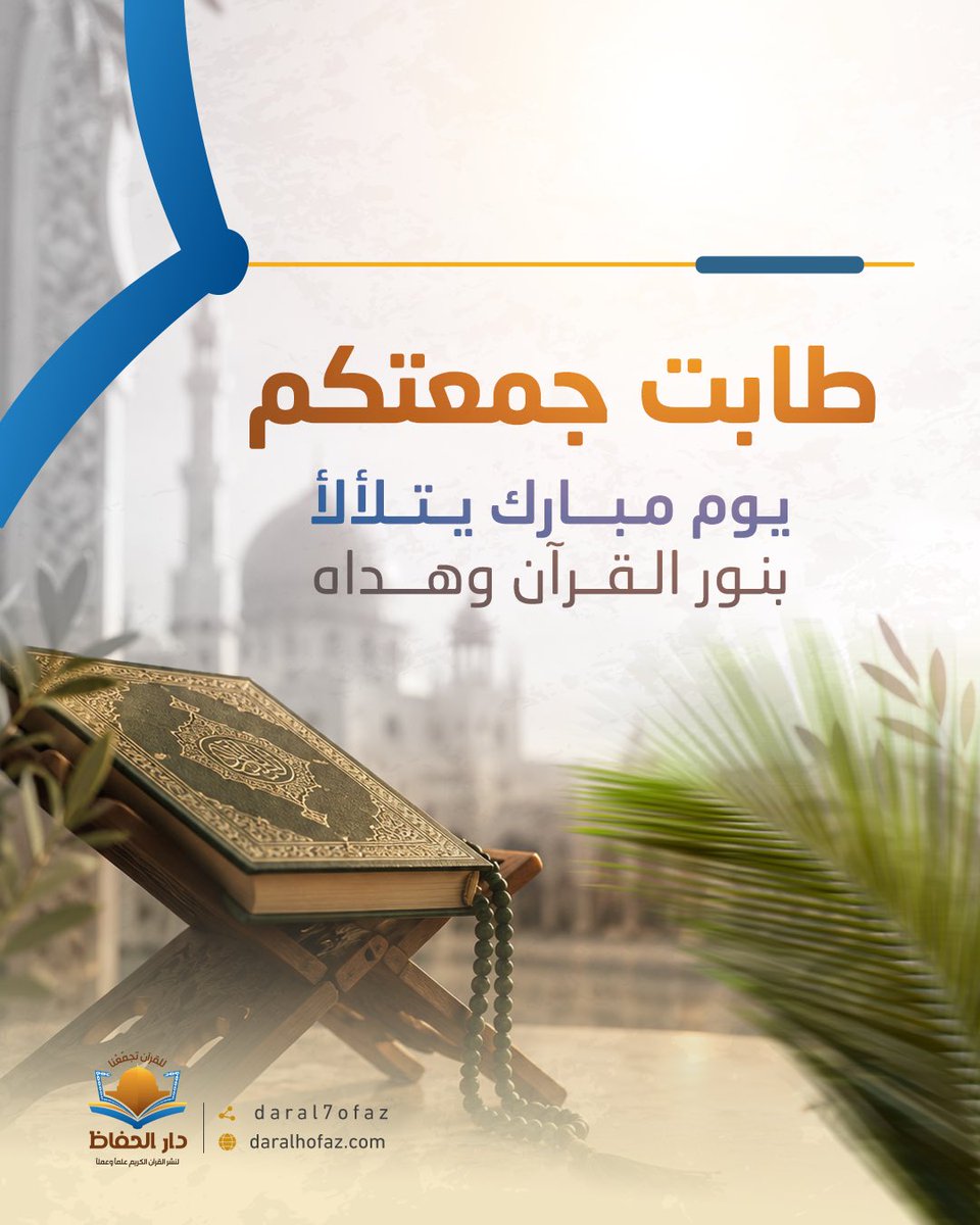 daral7ofaz's tweet photo. ✨ نسأل الله أن يملأ جمعتكم بالسكينة والبركة، وأن يكتب لكم فيها من الخير ما يشرح الصدر ويطمئن القلب.

جمعة مباركة..

#دار_الحفاظ
#القران_الكريم
#آيات https://t.co/eX2XtDxJD6
