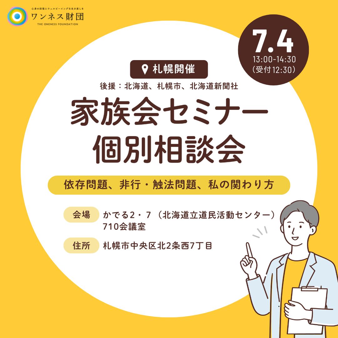 oneness_group's tweet photo. 【7/4 札幌】締切間近です
💡依存症や非行の問題を解決へ。
💡家族の悩みを改善へ。
未来への手段があります。
変化を経験した家族の体験談、当事者本人との親子インタビューなどからヒントを得てください。終了後は個別相談会も開催します。
▶ https://t.co/qMksNtHN5W
 #更生 #依存症 #札幌 https://t.co/eXW6si0XGT