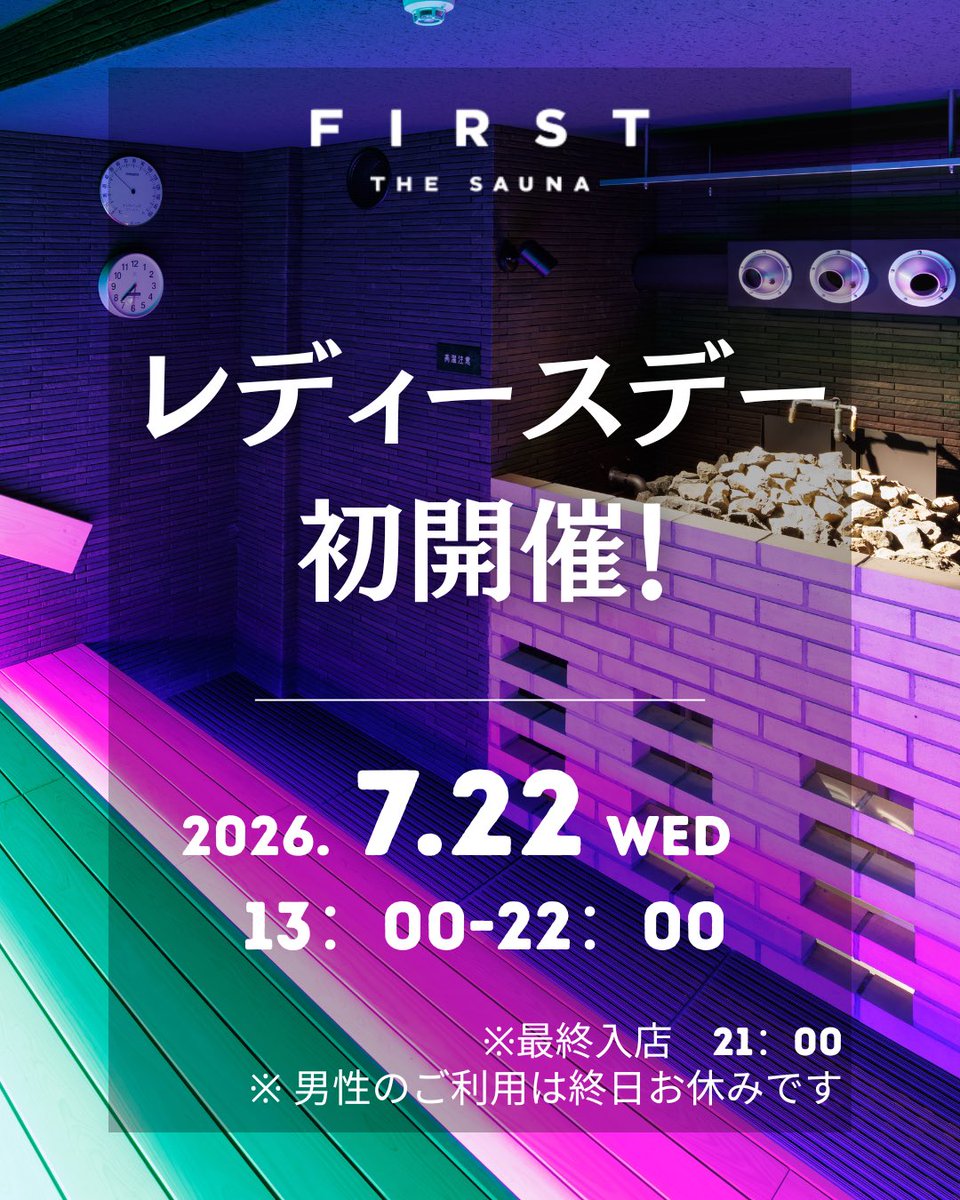 first_the_sauna's tweet photo. ＼初回レディースデー開催！✨／

📅 7月22日（水）13:00〜22:00（最終入館21:00)

「気になっていたけど入れなかった」
そんな皆さまにお楽しみいただけると嬉しいです！

当店のこだわり抜いた空間で
心も身体もリフレッシュしませんか？

ぜひこの機会にFIRST THE SAUNA お茶の水をご体感ください♨️ https://t.co/O4GoGt3rsQ