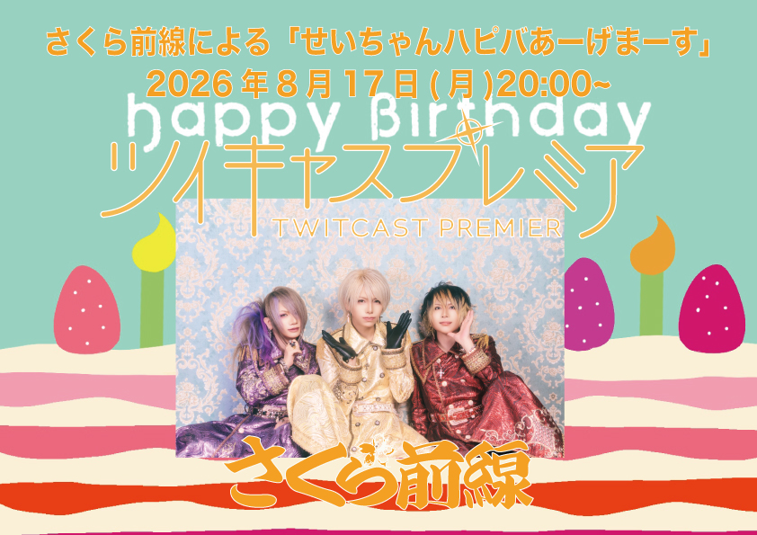 mogamizakura's tweet photo. 🌸8月ツイキャスプレミアのお知らせ🌸

さくら前線による「せいちゃんハピバあーげまーす」決定！
2026年8月17日(月) 20:00〜

この日はせいちゃんの誕生日会を開催したいと思っておりますので、こぞって根こそぎせいちゃんをお祝いしましょう！

購入URL
https://t.co/kiwzkJROK2 https://t.co/YAj8TpOUAB