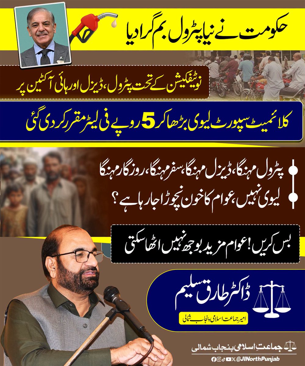 AishaGhauri0's tweet photo. حکومت نے نیا پٹرول بم گرا دیا
نوٹیفکیشن کے تحت پٹرول، ڈیزل اور ہائی آکٹین پر  کلائمیٹ سپورٹ لیوی بڑھا کر 5 روپے فی لیٹر مقرر کر دی گئی۔
Hafiz Naeem 
#پیٹرول225روپےلیٹرکرو https://t.co/F2ZI5EvqKo