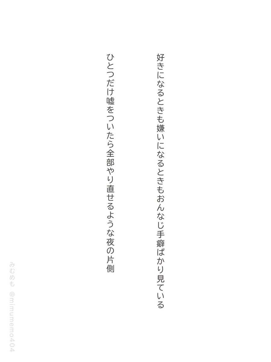 mimumemo404's tweet photo. ひとつだけ嘘をついたら

#短歌 #tanka https://t.co/359c2F1Q9b
