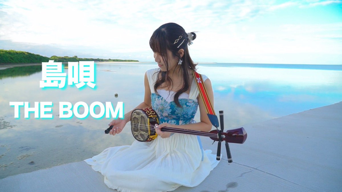 sayusing_you's tweet photo. 🏝️Pickup YouTube🏝️

「島唄 ∕ THE BOOM」

映像に広がるのは、鏡のように空を映し出す穏やかで澄み切った海🌊
そのどこまでも広がる海を背景に響く、美しい歌声と三線の音色に一瞬で心が洗われます。日々の疲れを癒やしたい方にぜひ聴いてほしい一曲です🎶

🎥 https://t.co/k1VNtLxYRY

 #ちょねさゆ  #ちょねCHANNEL
 #島唄 #THEBOOM  #歌ってみた