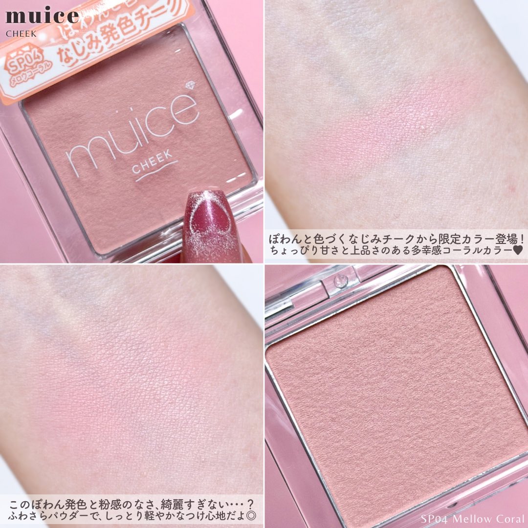 muiceのぽわんチーク限定色がミルクを1さじ加えたようなコーラルカラー