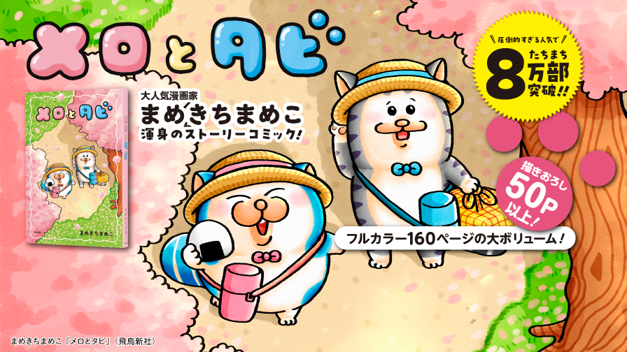 まめきちまめこ先生最新刊『メロとタビ』 IP書店・大阪 IP書店・京都
