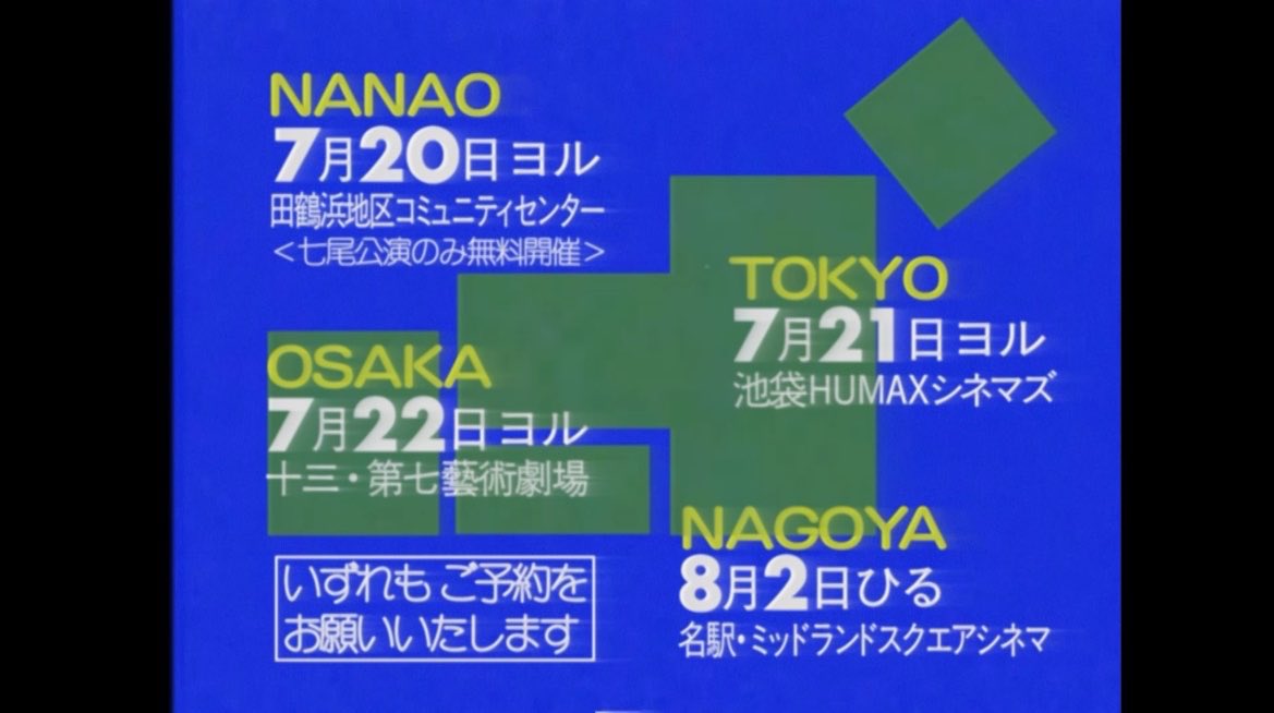 FilmestTV's tweet photo. 【満員御礼】友サスⅡ上映会in七尾、予約受付終了

7月20日開催予定の『友近サスペンス劇場Ⅱ』特別上映会in能登・七尾は、ご予約数が上限に達したためお申し込みを終了しました！
たくさんのご予約、ありがとうございました😊✨
（ご予約された方には、数日内にメールをお送り致します） https://t.co/JprlK8fqN8