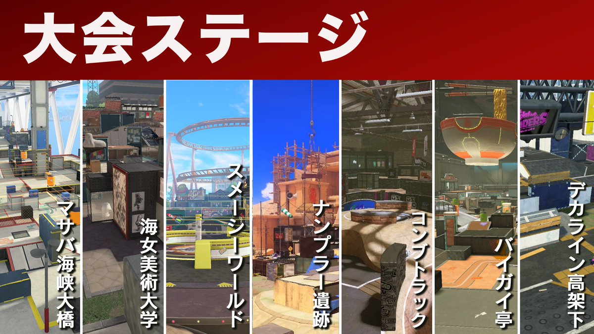 SpGo_Red's tweet photo. ■運営指定ステージ(ガチエリア) https://t.co/jTsytJcUYW