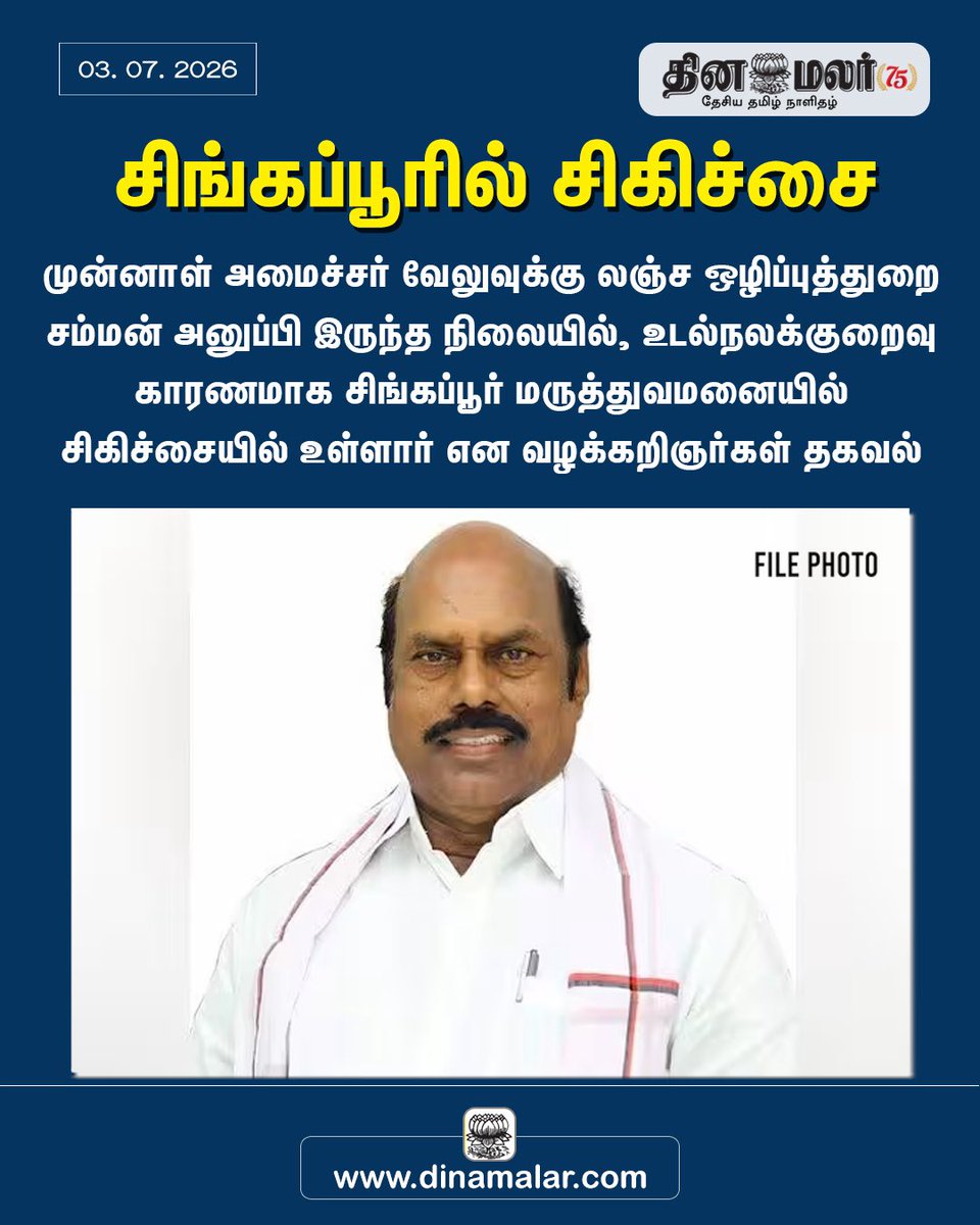 KSRadhakrish's tweet photo. விசாரணைக்கு ஆஜராகவில்லை! சிங்கப்பூரில் சிகிச்சை பெறும் எ.வ. வேலு! 

#எவவேலு மிக உத்தமர்! சாதாரண பஸ் கண்டக்டராக இருந்து இன்றைக்கு இந்த நிலைமைக்கு உயர்ந்திருக்கிறார் என்று சொல்கிறார்கள்.அவர் எப்படி உயர்ந்தார் என்று தெரியவில்லை.! இவர் நூல்களை எல்லாம் எழுதி அந்த நூல்களைப் படித்து பல்வேறு  வழிகளில் 
இவர் செயத தொண்டினால் எல்லோரும் வருங்காலத்தில் அமைச்சராகக் கூட ஆகி விடுவார்கள். பாவம் அவ்வளவு பெரிய உத்தமர்.  கேட்கிறவன் கேனையனாக இருந்தால் கேழ்வரகில் நெய் ஒழுகத் தான் செய்யும்! இப்படியானவரை எல்லாம்  உயர்த்திவிட்ட ஏணிப்படிகளுக்கும் இங்கு எந்த வெட்கமுமில்லை. குப்பைகள் கோபுரம் ஏறும் காலத்தில் எல்லாம்  நடக்கும்.

 தமிழ்நாட்டில் எவ்வளவோ மிகப்பெரிய வசதி உள்ள மருத்துவமனைகள் உருவாகி இருக்கின்றன
. உலகில் உள்ள பலரும் கூட இங்கு வந்து வைத்தியம்  பார்த்துவிட்டுப் போகிறார்கள்.! அப்படிப்பட்ட உத்தமர்  எளியவர் எ வ வேலு தனக்கு உடல்நலம்சரியில்லை என்றால் இங்கு இருக்கக்கூடிய ஒரு வைத்திய சாலையில் பார்க்க வேண்டியதுதானே!? அதற்கு ஏன் சிங்கப்பூர் போக வேண்டும்? அவர் செய்த நல்ல நல்ல காரியங்களுக்கு!? விசாரணைக்கு அழைக்கும் போது எனக்கு உடல்நிலை சரியில்லை சிங்கப்பூர் போய் இருக்கிறேன் என்று காரணம் சொன்னால் என்ன அர்த்தம்!

  உயர்ந்தவருக்கு இப்படி அந்தந்த நேரத்தில் பேசும் சந்தர்ப்பவாத பேச்சுகள் தான் துணையாக இருக்கும்  எனில் இந்த நாட்டில் மக்களுக்காக உழைத்த பெரிய தலைவர்களை நினைத்து வேதனைப்படுவதைத் தவிர வேறு ஒன்றும் சொல்ல இல்லை.  போகட்டும்!ஒருவர் எப்படி உயர்ந்தார் என்பதற்கும் ஊழ்வினைகள் உண்டு தானே.

#EVVelu #Corruption #DVAC #dmk