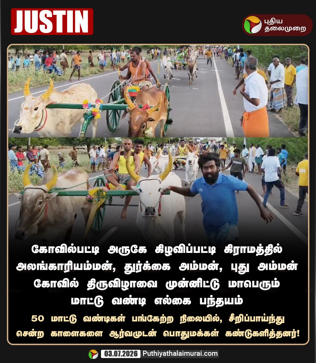 PttvNewsX's tweet photo. கோவில்பட்டி அருகே மாட்டு வண்டி எல்கை பந்தயம்

#Kovilpatti | #ReklaRace https://t.co/OHP4Php9cC