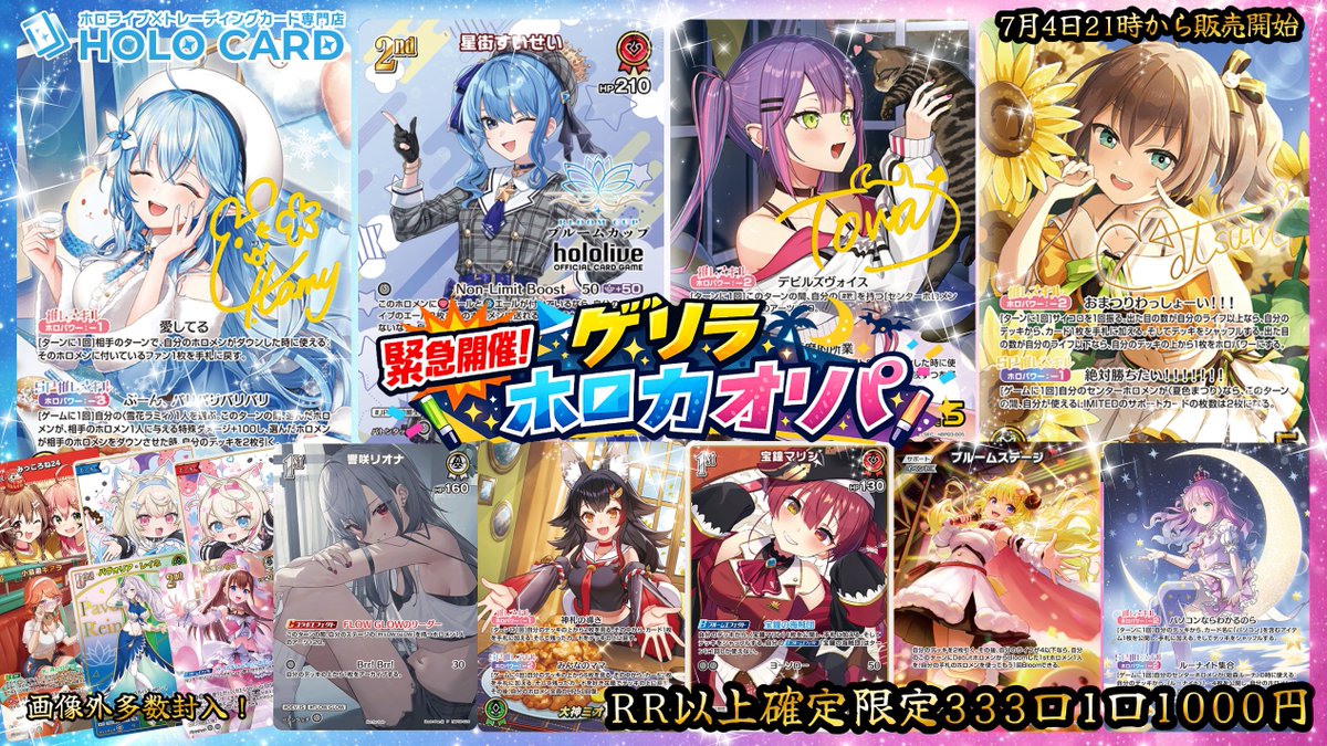本日7月4日(土)21時より販売解禁‼️ 緊急開催！ #ホロカ オリパ 販売