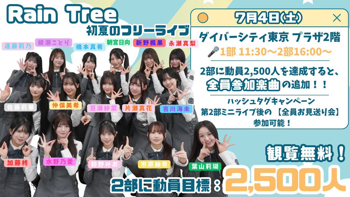 レインツリー初夏のフリラ いよいよ明日最終日です！🎤 2部で動員数