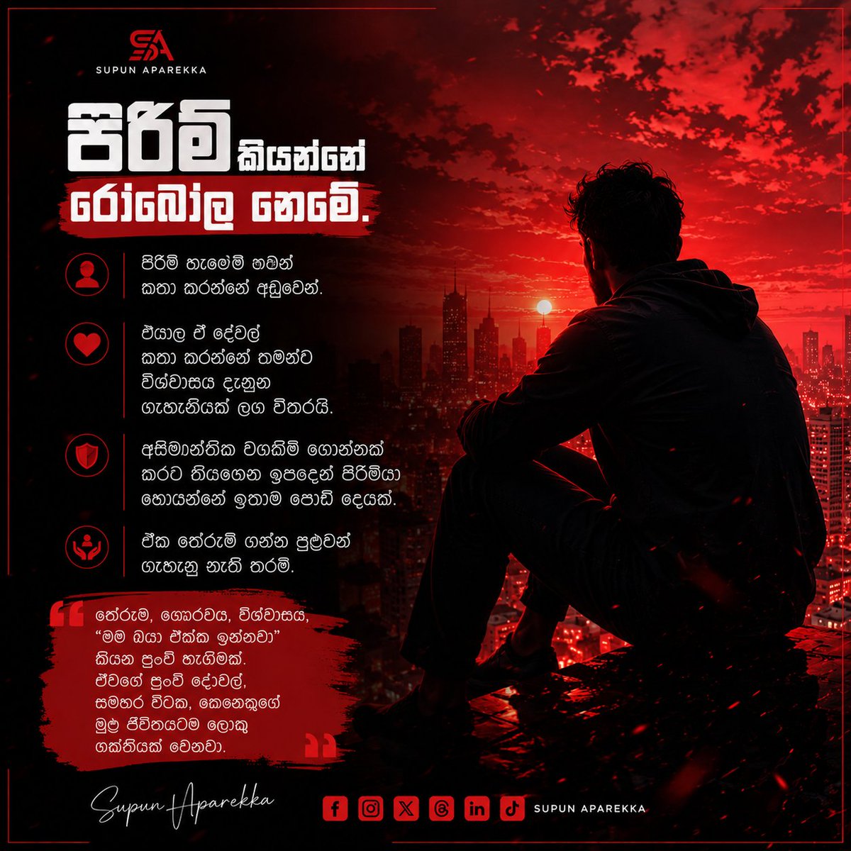 aparekkax's tweet photo. පිරිමි කියන්නෙ රොබෝල නෙමෙයි.

පිරිමි බොහෝවිට තමන්ගේ වේදනාව, බිය, පීඩනය හෝ අසාර්ථකත්වය ගැන වැඩිය කතා කරන්නෙ නැහැ.

ඒත් එයාලත් මනුෂ්‍යයෝ.

සමහර පිරිමි තමන්ගේ හිත ඇරලා කතා කරන්නෙ, තමන්ට සැබෑවටම විශ්වාසයක් දැනෙන කෙනෙක් ළඟ විතරයි. https://t.co/KbxyUGpSrl