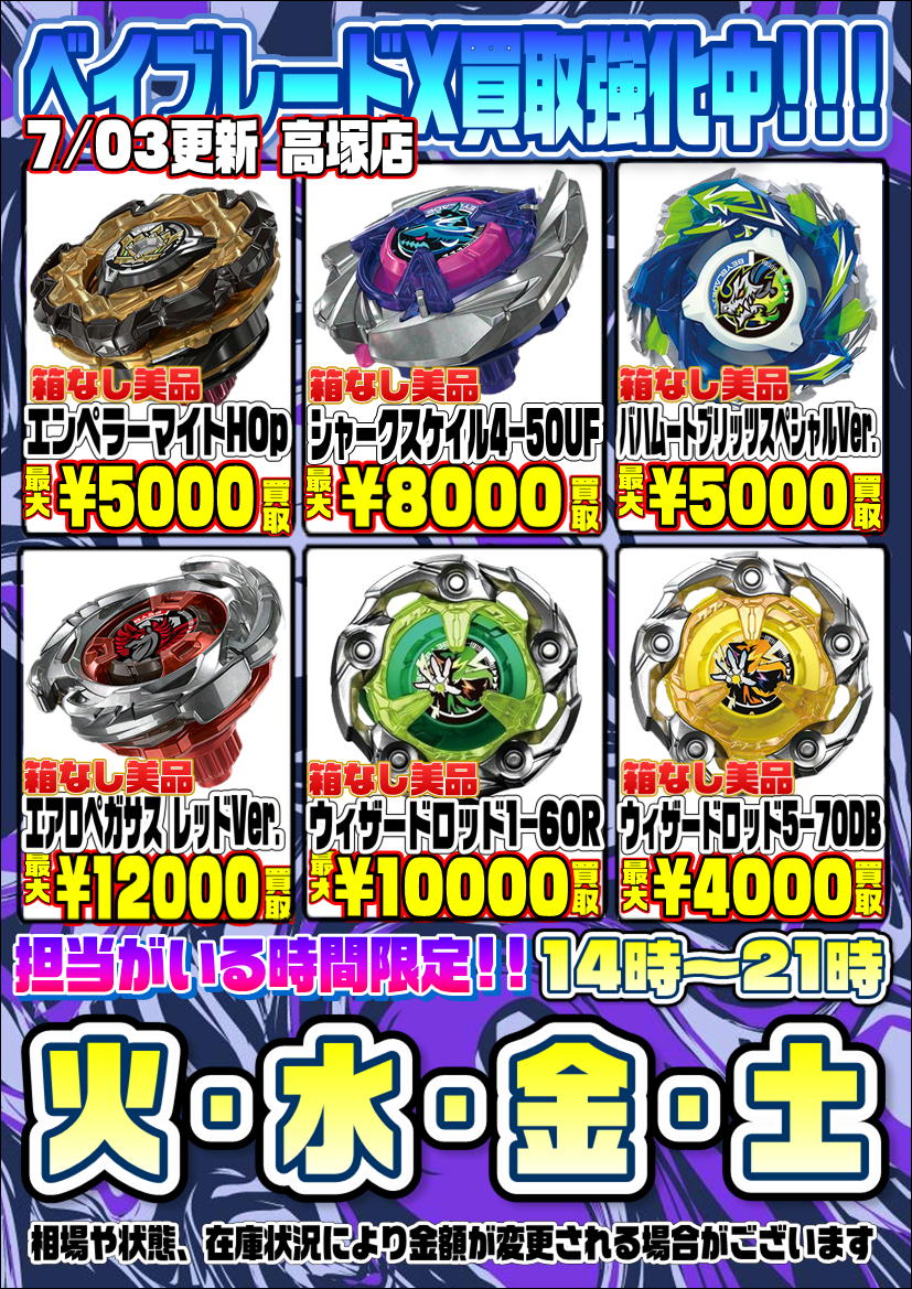 ベイブレード担当です‼️ ベイブレードX告知更新しました！ 店頭買取に
