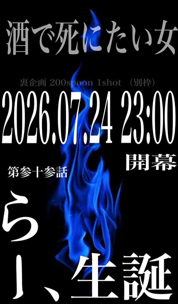 busu_spoon's tweet photo. 誕生日日跨ぎ配信やります！！！！

年に1度のお願いです！！
全員来てください！！
来ないやつは殺します！！

お前らが私を殺してください。
リスナー VS 私
勝つのはどっち？
ちなみに今回テキーラです。

さぁ、いいねRTよろしくお願いします！ https://t.co/jwrFSbKbgW