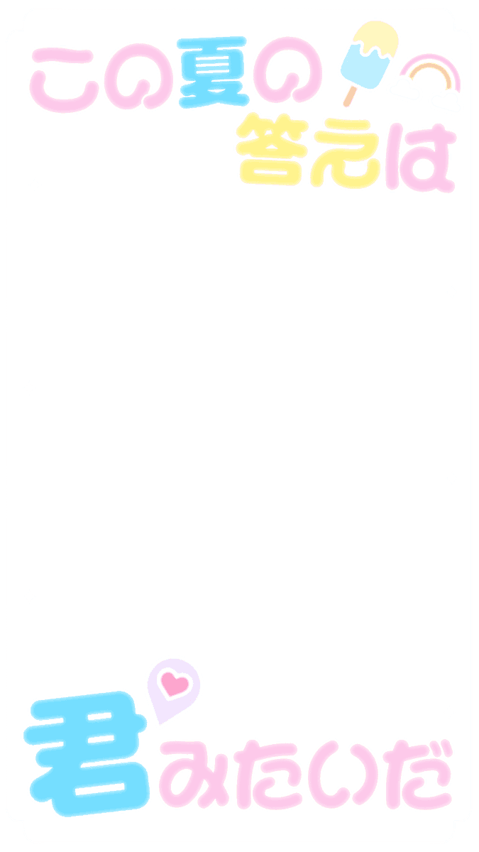 prprdays's tweet photo. 新作透過フレーム素材✨

リクエストありがとうございます🙂‍↕️

🎈C'est la vie / 超特急
🌻なつめき / OCTPATH

背景透過 / 透過素材 / スタンプ / ストーリー / インスタ / 9:16 / 現場 / 歌詞
#ぐらふれーむ https://t.co/CsxF7LwOR9