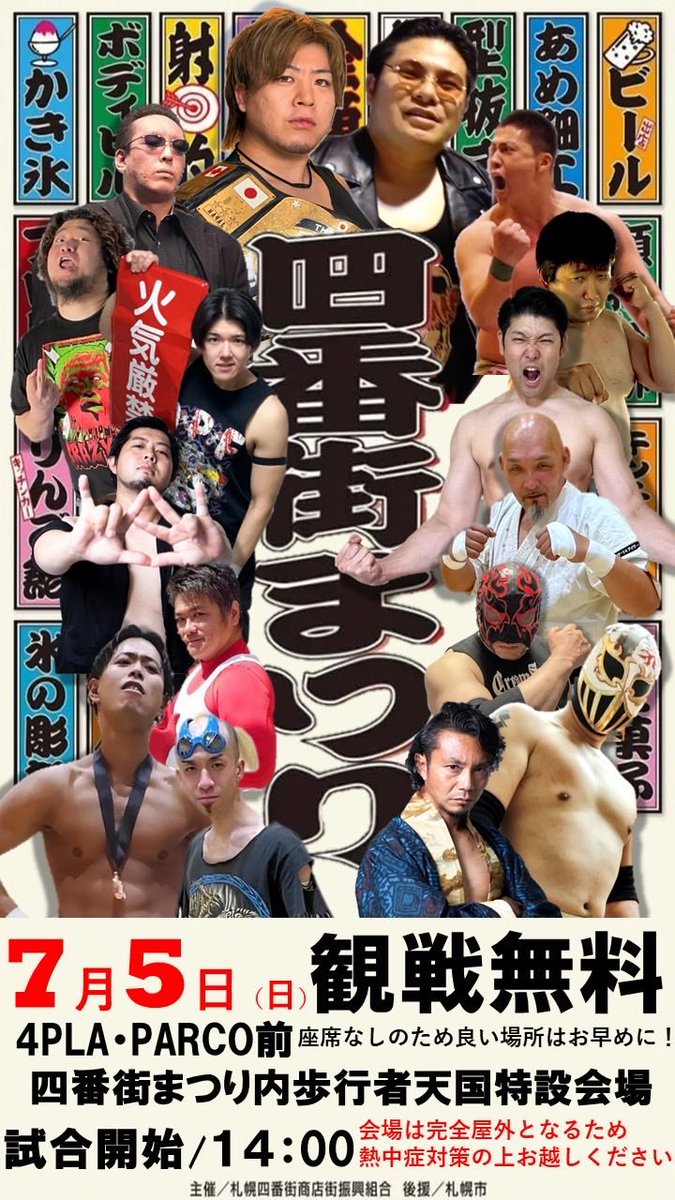EWA_referees's tweet photo. EWAアマチュアプロレス四番街まつり大会、いよいよ日曜ゴングです！

歩行者天国のど真ん中で繰り広げられる熱い戦いをご堪能ください！

日時：7月5日（日）14時試合開始
場所：札幌4PLA・PARCO前特設リング
観戦無料！

暑さ対策の上、お買い物やお散歩の行き帰りにぜひ☆
#EWAアマチュアプロレス https://t.co/g9gqP3Gjdg