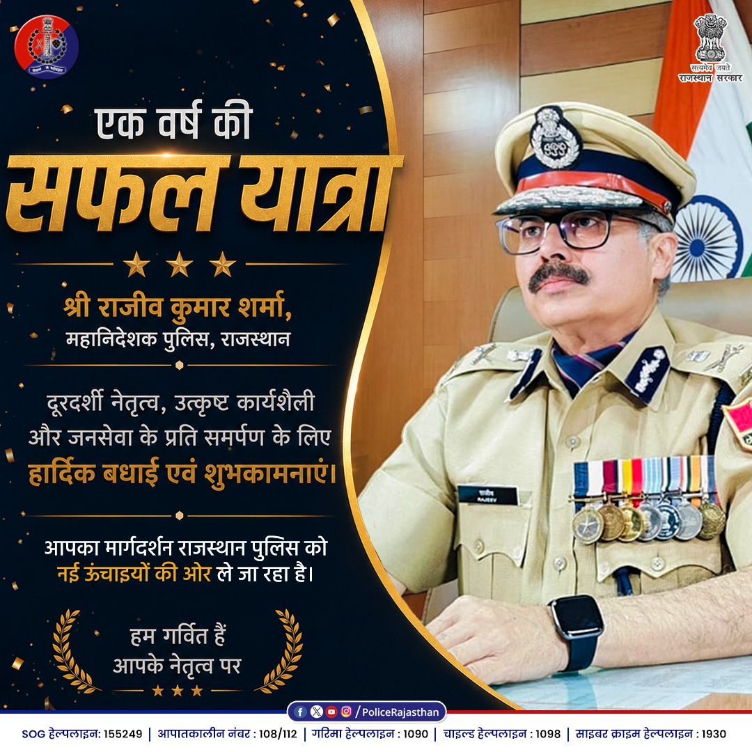 PoliceRajasthan's tweet photo. खाकी की आन-बान-शान, संवेदनशीलता की जीवंत मिसाल!

श्री राजीव कुमार शर्मा, महानिदेशक पुलिस, राजस्थान के सफल 1 वर्ष का शानदार कार्यकाल पूर्ण होने पर कोटिशः बधाई। 

आपके कुशल नेतृत्व एवं मार्गदर्शन में पुलिस विभाग ने नई ऊंचाइयों को छुआ है साथ ही पुलिस परिवार में सामंजस्य, सौहार्द एवं नई चेतना का संचार किया है।

आपकी बेदाग छवि और न्यायप्रिय सोच ने न केवल अपराधियों के हौसले पस्त किए है, बल्कि नवीन कानूनों के तहत अपराध पर नियंत्रण की कार्यशैली को और मजबूत किया है। साथ ही राजस्थान के हर नागरिक के दिल में खाकी के प्रति अटूट सम्मान और सुरक्षा का गहरा अहसास भी जगाया है।

दिन हो या रात, धूप हो या बरसात... जब आप जैसे दूरदर्शी मार्गदर्शक का हाथ हमारे साथ हो, तो राजस्थान पुलिस का हर जवान अपनी जान हथेली पर रखकर जनता की सेवा में तत्पर रहता है। सर, हमें गर्व है आपके नेतृत्व पर!

खाकी सिर्फ एक वर्दी नहीं, आम नागरिक का सुरक्षा कवच है, उसकी आस है। आइए, अफवाहों व अपराधों को मिटाएं और राजस्थान को देश का सबसे सुरक्षित प्रदेश बनाएं।

आपके उज्ज्वल भविष्य एवं उत्तम स्वास्थ्य की मंगल कामना करते हुए, हमें पूर्ण विश्वास है कि आपके सक्षम नेतृत्व में राजस्थान पुलिस विभाग कर्तव्यनिष्ठा के सभी आयामों में निरंतर प्रगतिशील रहेगा और सफलता के नए कीर्तिमान स्थापित करेगा।

#RajasthanPolice #DGP_Rajasthan #1YearOfGlory #Leadership #PublicTrust #JanSeva #JaiHind