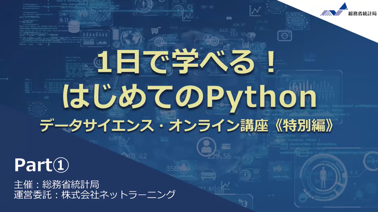 miyashin_prg's tweet photo. 「1日で学べる！はじめてのPython」を総務省統計局が公開！🤗✨Pythonの基本的な操作方法、統計学の基礎、データサイエンスを学びたい方に必見🤗✨PDFテキストだけでなく、YouTubeの講義動画もセットで公開されていてとてもありがたい🤗✨

■はじめに
・データサイエンス、プログラミング（Python・R）を学ぶ意味を確認
・Pythonの基本を学ぶ準備
■1章、データ分析に必要な統計学の基礎を学ぶ
・世の中のデータを確認
・代表値など、１変数の関係を中心に学習
・「適切なA/Bテストの活用」の演習
・ビジネスでの意思決定への活用方法を学ぶ
■2章、２つのデータを比較し、その関係性を考える
・クロス集計
・散布図と相関の調べ方
・時系列データ
■3章、データに基づいて判断を下すための手法を学ぶ
・統計的推定（点推定・区間推定）
・統計的仮説検定
■4章、ビジネスにおける予想と分析結果の報告
・実際のe-Statのデータを活用
・回帰分析による予想
・分析結果の報告（事例紹介）
■おわりに
・統計データからわかることや統計リテラシーの重要性

教材へのリンクはリプランにて🤗✨