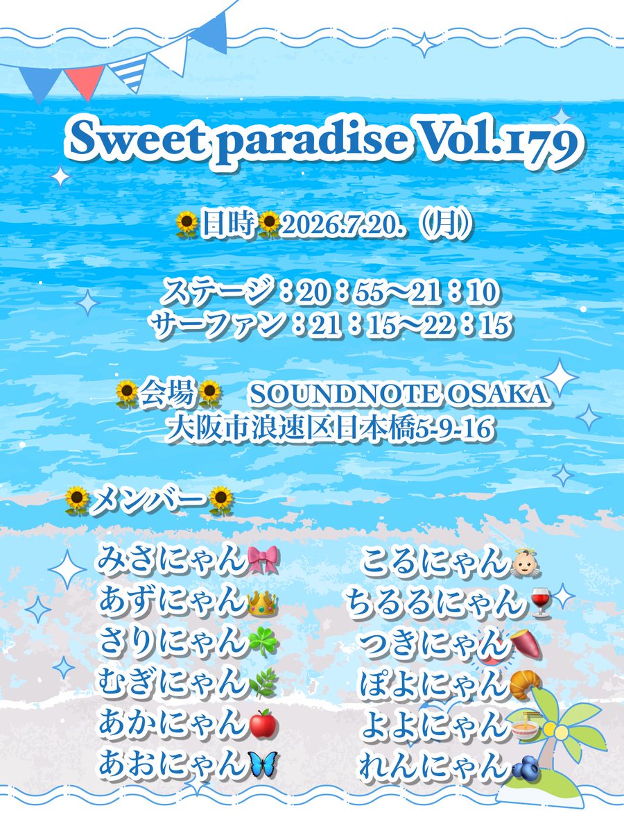 🌻#にゃん恋出没情報 🌻】 7月20日（月）スイパラのステージ情報