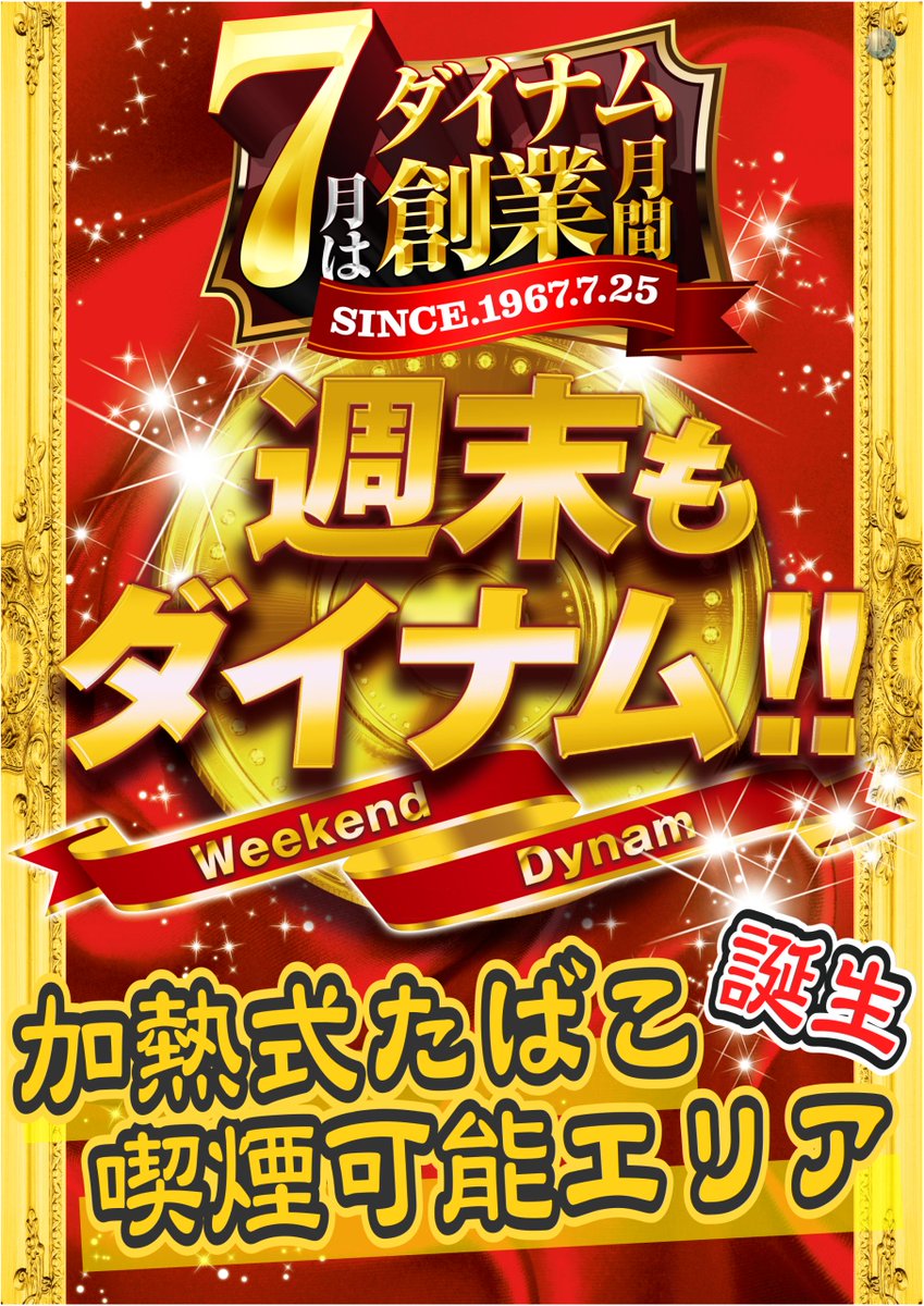 dynam_00304's tweet photo. ＃ダイナム 福岡桂川店です

明日は・・・
🔥❣️🔥❣️🔥❣️🔥
 週末もダイナム！！
🔥❣️🔥❣️🔥❣️🔥

加熱式たばこ喫煙可能エリア誕生～～‼️😊

台データはLINEから👉https://t.co/SYtqbKD6Ap

9：40～抽選開始予定‼️
抽選からお待ちしています😘

＃週末もダイナム
＃加熱式たばこ喫煙可能エリア誕生 https://t.co/8NwoxoCFp5