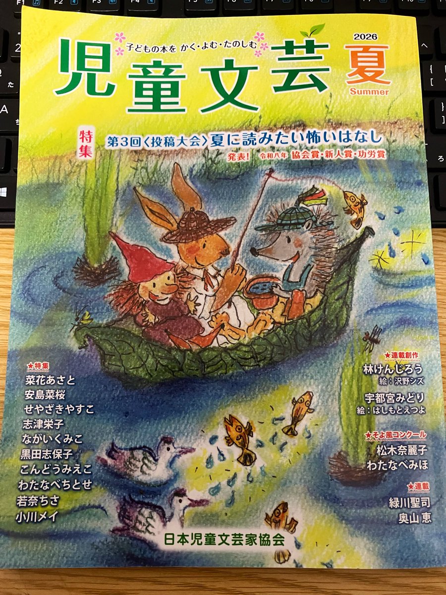 KEN263884's tweet photo. 児童文芸 夏号！

『あい・あむ・あふれいど』
《作・林けんじろう 絵・沢野シズ》
第二話 読めますよー♪
ビビりな少女はスーパーヒーローになれるのか？
物語は、不穏なれど華やかに展開します★

特集『夏に読みたい怖いはなし』も面白いお話満載です☆

よろしくお願いします♪ https://t.co/zFJfjdPEzy