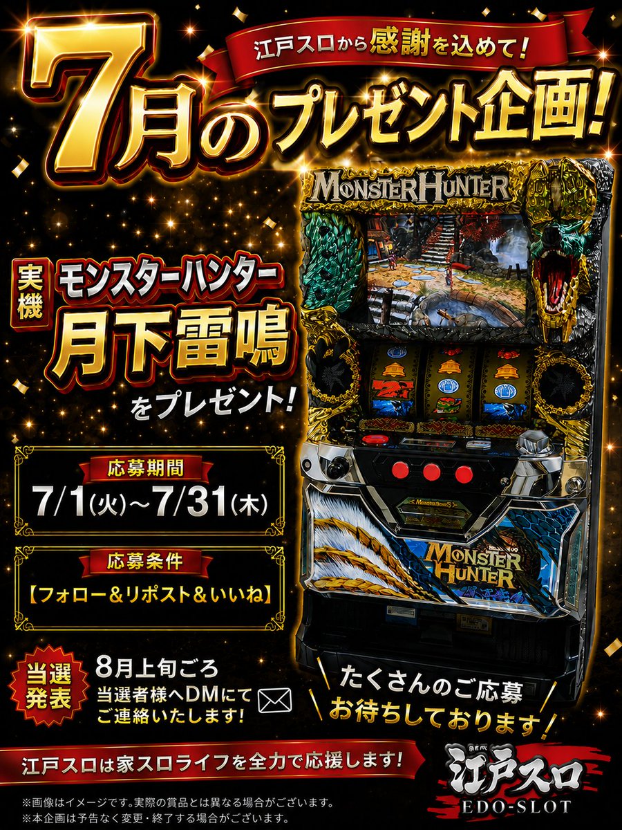 edoslot's tweet photo. 🎁 7月プレゼント企画開催🎁

日頃の感謝を込めて
実機　モンスターハンター 月下雷鳴 コイン不要機付
を抽選で1名様にプレゼント🔥
【応募条件】
✅ フォロー
✅ リポスト
✅ いいね
【応募期間】
📅 7/1〜7/31

当選発表は8月上旬予定！
当選者様へDMにてご連絡いたします📩
たくさんのご応募お待ちしております✨
#江戸スロ #プレゼント企画 #家スロ #モンスターハンター #月下雷鳴 #実機プレゼント #拡散希望

サイトはこちら🔻
https://t.co/xR2zmpaiiY
商品ページはこちら🔻
https://t.co/rZWqm0TaKz