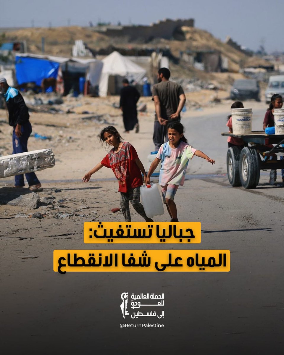 return_ar's tweet photo. أطلقت بلدية جباليا النزلة نداء استغاثة عاجلًا، محذرة من انهيار منظومة المياه بسبب توقف الآبار نتيجة انقطاع الكهرباء ونفاد مصادر الطاقة، ما يهدد بحرمان آلاف السكان من المياه.
وأكدت البلدية أن إعادة تشغيل الآبار تتطلب توفير مولدات كهربائية بشكل عاجل، داعيةً المؤسسات الدولية والجهات الإغاثية إلى التدخل الفوري لمنع تفاقم الأزمة الإنسانية، في وقت تتزايد فيه معاناة السكان مع تراجع الأمن المائي واستمرار نقص الوقود ومستلزمات التشغيل.