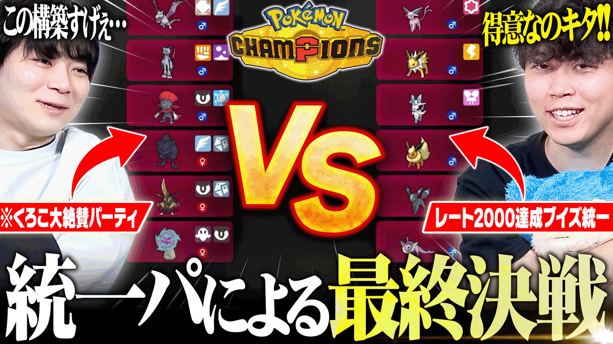 KYOUPOKEch's tweet photo. 視聴者の構築バトル、遂に最終戦！
『悪魔的構築』VS『最強ブイズ統一』で頂上決戦！！
https://t.co/ayvvfjox87 https://t.co/euOCSc6NIR