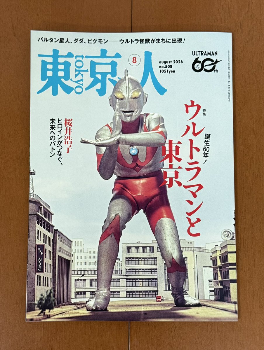 607Melon's tweet photo. 『THE ORIGIN OF ULTRAMAN』鑑賞。

初日の初回上映、オーバー65のおじさまで客席はいっぱい……かと思いきや、意外とまばら。逆に大学生っぽい男子がチラホラ。

世の中に存在しないものの効果音をつくる、たしかに偉大な功績かも。

あと、小島秀夫は要らんかったな。

帰りに『東京人』も購入。 https://t.co/vA4k84dqhK