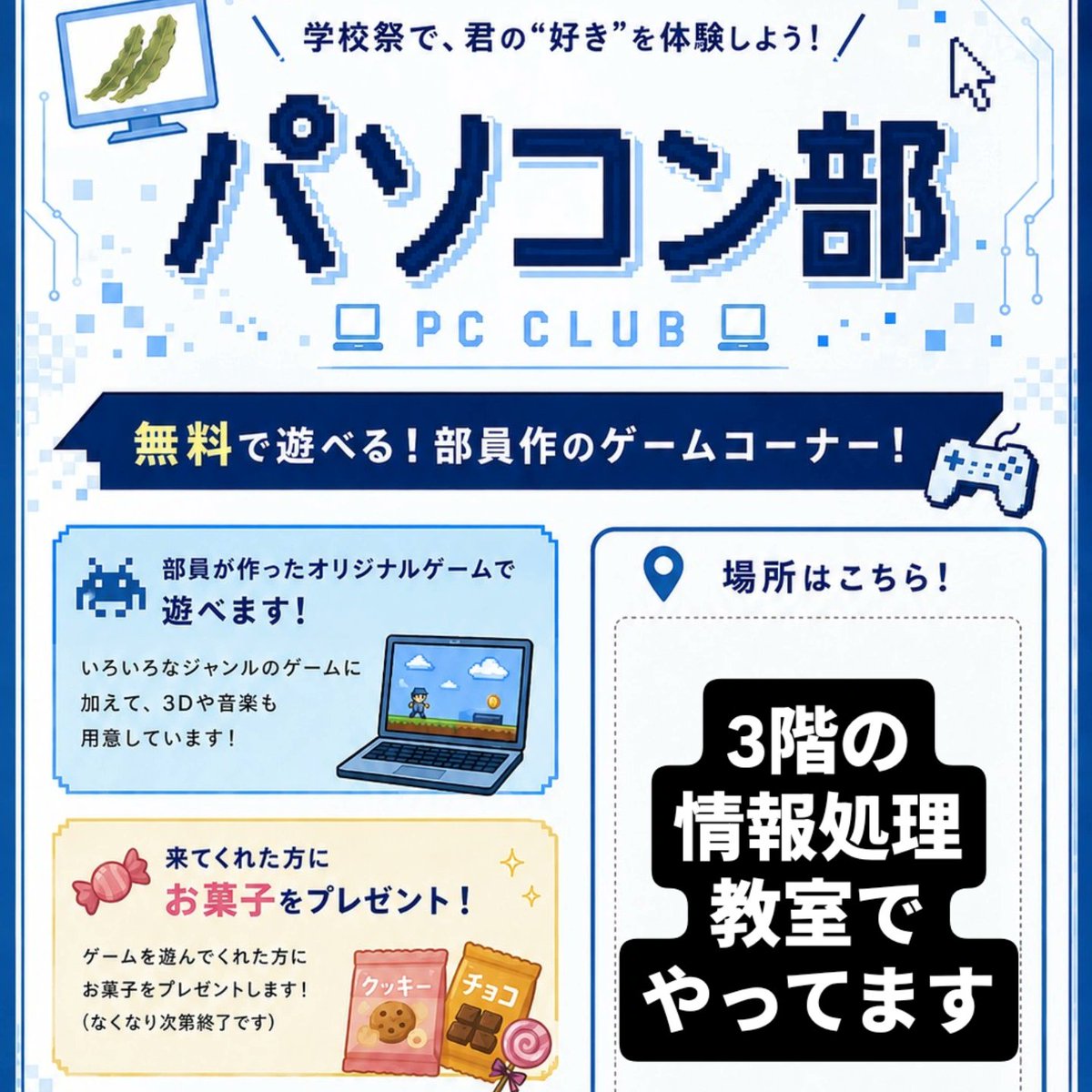 paso664863's tweet photo. パソコン部で明日一般公開やってます！ぜひ来てください！
ゲームが遊べてお菓子ももらえます。 https://t.co/B4TA6FRiTq