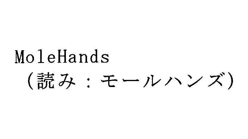 商願2025-125463] 商標: [画像] (標準文字) OCR: MoleHands / (読み