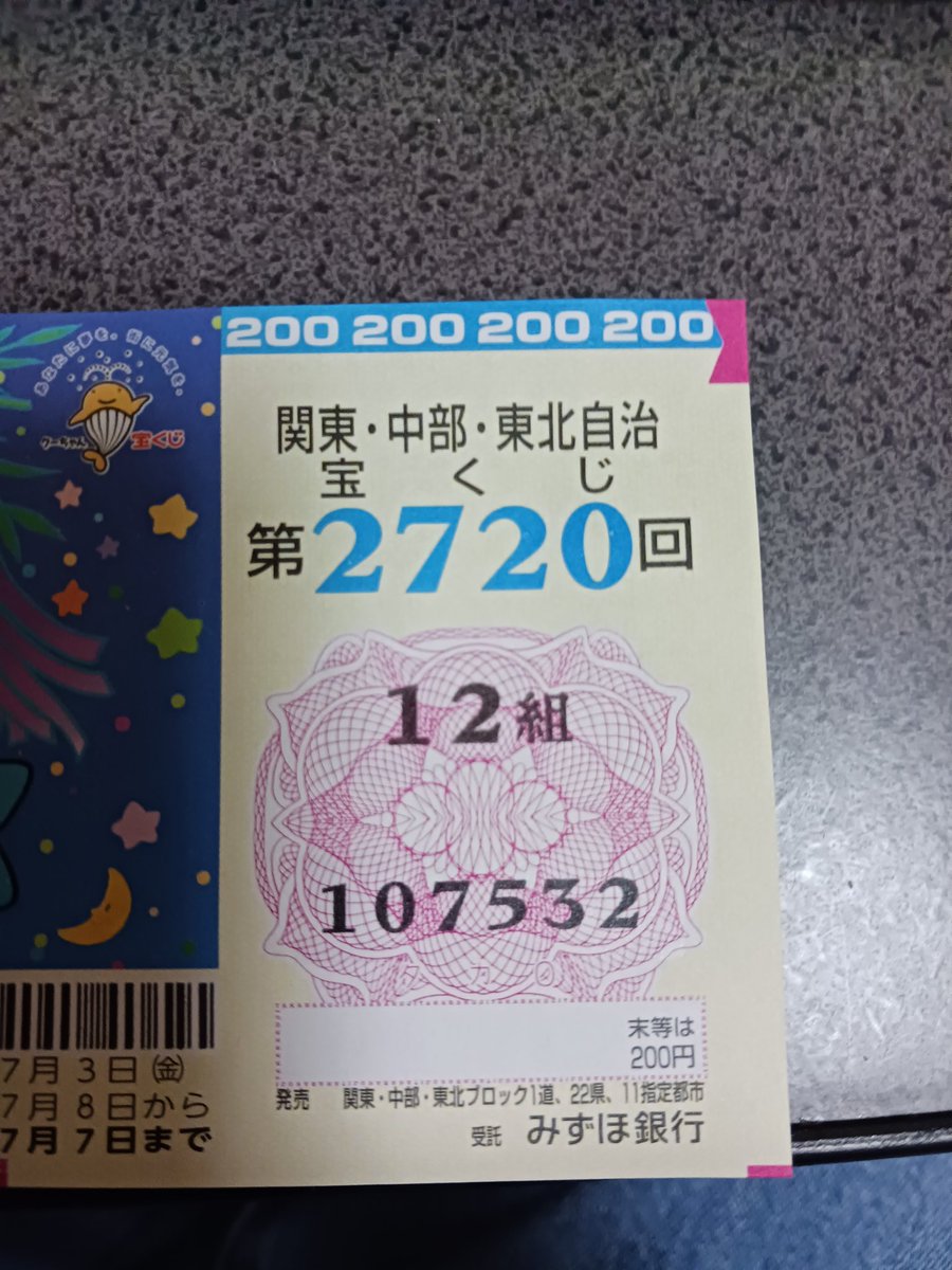 高額当選